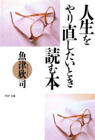 ＰＨＰ文庫<br> 人生をやり直したいとき読む本