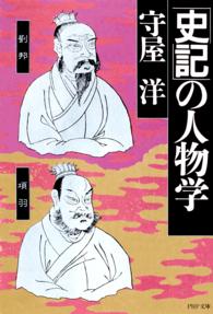ＰＨＰ文庫<br> 史記の人物学