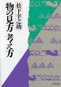 ＰＨＰ文庫<br> 物の見方・考え方