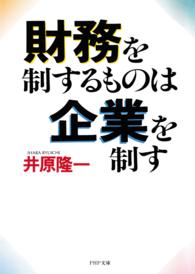 ＰＨＰ文庫<br> 財務を制するものは企業を制す