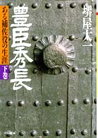 ＰＨＰ文庫<br> 豊臣秀長 〈下巻〉