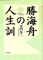 ＰＨＰ文庫<br> 勝海舟の人生訓