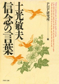 ＰＨＰ文庫<br> 土光敏夫信念の言葉