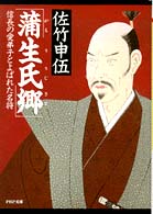 ＰＨＰ文庫<br> 蒲生氏郷 - 信長の愛弟子とよばれた名将
