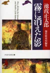 ＰＨＰ文庫<br> 霧に消えた影―池波正太郎傑作歴史短編集
