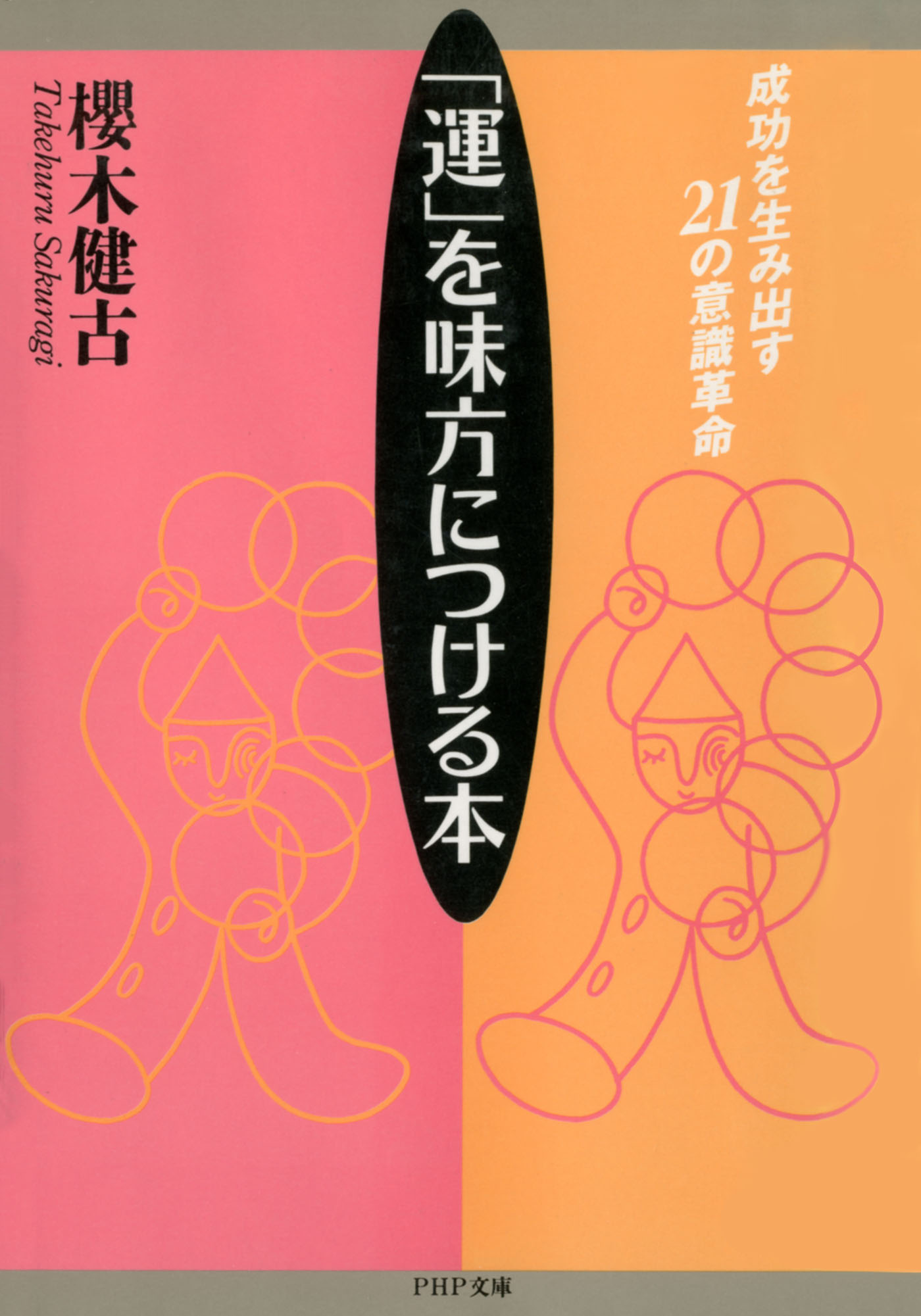 ＰＨＰ文庫<br> 「運」を味方につける本―成功を生み出す２１の意識革命