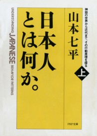 ＰＨＰ文庫<br> 日本人とは何か―神話の世界から近代まで、その行動原理を探る〈上巻〉