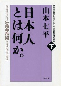 ＰＨＰ文庫<br> 日本人とは何か―神話の世界から近代まで、その行動原理を探る〈下巻〉