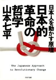 日本的革命の哲学 - 日本人を動かす原理 ＰＨＰ文庫