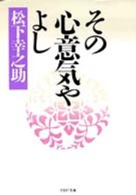 ＰＨＰ文庫<br> その心意気やよし