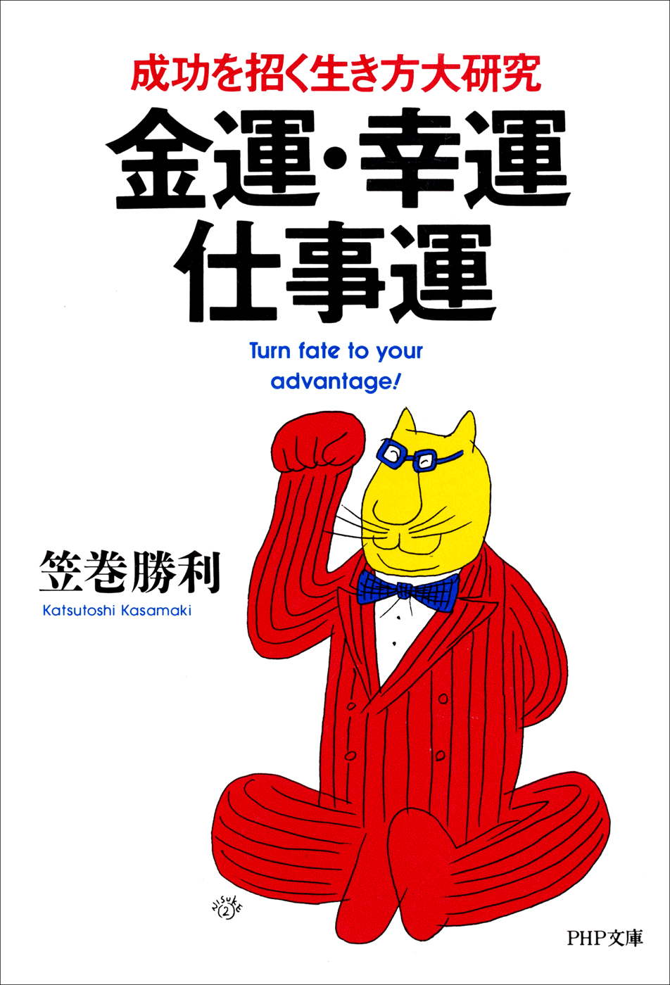 ＰＨＰ文庫<br> 金運・幸運・仕事運―成功を招く生き方大研究