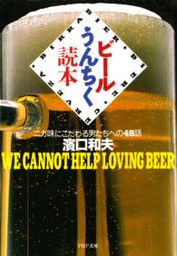 ビールうんちく読本 - ニガ味にこだわる男たちへの４８話 ＰＨＰ文庫
