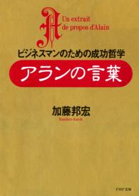 アランの言葉 - ビジネスマンのための成功哲学 ＰＨＰ文庫