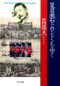 夏目漱石とロンドンを歩く ＰＨＰ文庫