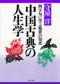 ＰＨＰ文庫<br> 中国古典の人生学―四字句に学ぶ処世の知恵