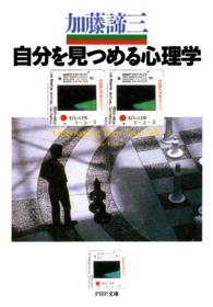 ＰＨＰ文庫<br> 自分を見つめる心理学