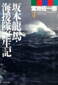 坂本竜馬・海援隊誕生記 ＰＨＰ文庫