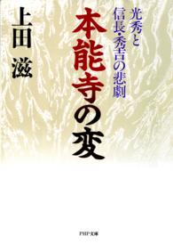 本能寺の変 - 光秀と信長・秀吉の悲劇 ＰＨＰ文庫
