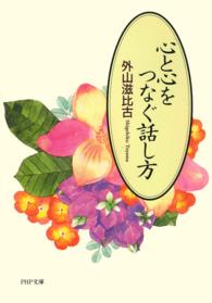 ＰＨＰ文庫<br> 心と心をつなぐ話し方