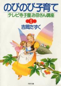 ＰＨＰ文庫<br> のびのび子育て