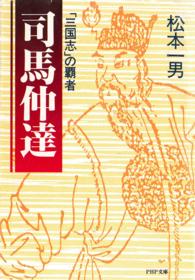 ＰＨＰ文庫<br> 司馬仲達―「三国志」の覇者
