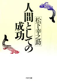 ＰＨＰ文庫<br> 人間としての成功