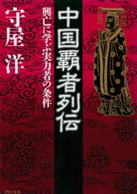 ＰＨＰ文庫<br> 中国覇者列伝―興亡に学ぶ実力者の条件