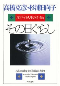 ＰＨＰ文庫<br> その日ぐらし―江戸っ子人生のすすめ