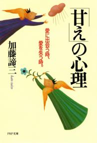 ＰＨＰ文庫<br> 「甘え」の心理 - 愛に出会う時、愛を失う時。