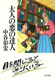 ＰＨＰ文庫<br> 大人の恋の達人