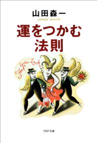運をつかむ法則 ＰＨＰ文庫