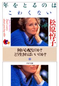 ＰＨＰ文庫<br> 年をとるのはこわくない―何が心配なのか？どう生きればいいのか？