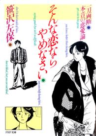 ＰＨＰ文庫<br> そんな恋ならやめなさい―一刀両断　本音の恋愛論
