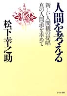 ＰＨＰ文庫<br> 人間を考える―新しい人間観の提唱・真の人間道を求めて