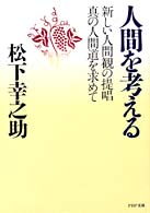 人間を考える - 新しい人間観の提唱・真の人間道を求めて ＰＨＰ文庫