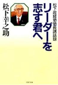 ＰＨＰ文庫<br> リーダーを志す君へ―松下政経塾塾長講話録