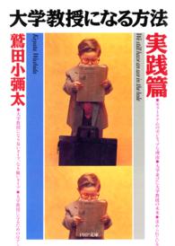 ＰＨＰ文庫<br> 大学教授になる方法〈実践篇〉