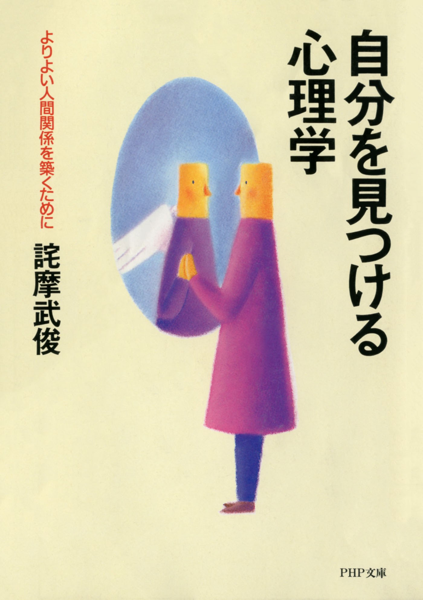 ＰＨＰ文庫<br> 自分を見つける心理学―よりよい人間関係を築くために