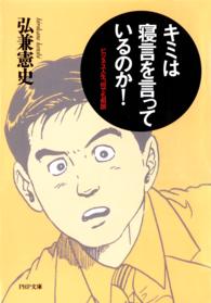 キミは寝言を言っているのか！ - ビジネス人生、何でも相談 ＰＨＰ文庫