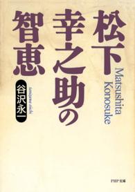 ＰＨＰ文庫<br> 松下幸之助の智恵