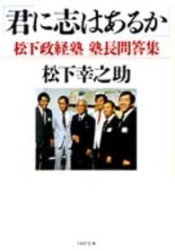 ＰＨＰ文庫<br> 君に志はあるか―松下政経塾　塾長問答集