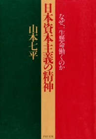 ＰＨＰ文庫<br> 日本資本主義の精神 - なぜ、一生懸命働くのか