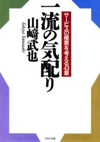 一流の気配り - サービスの極意を考える４３章 ＰＨＰ文庫