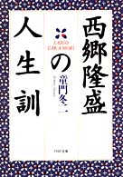 ＰＨＰ文庫<br> 西郷隆盛の人生訓