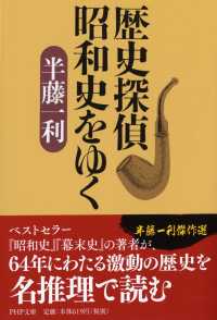 歴史探偵昭和史をゆく ＰＨＰ文庫