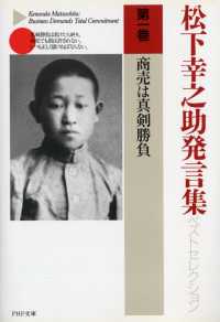 ＰＨＰ文庫<br> 松下幸之助発言集ベストセレクション〈第１巻〉商売は真剣勝負
