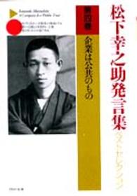 松下幸之助発言集ベストセレクション 〈第４巻〉 企業は公共のもの ＰＨＰ文庫