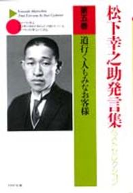 ＰＨＰ文庫<br> 松下幸之助発言集ベストセレクション〈第５巻〉道行く人もみなお客様