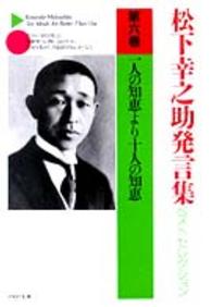 松下幸之助発言集ベストセレクション 〈第６巻〉 一人の知恵より十人の知恵 ＰＨＰ文庫