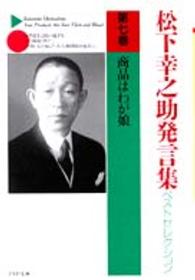 ＰＨＰ文庫<br> 松下幸之助発言集ベストセレクション〈第７巻〉商品はわが娘